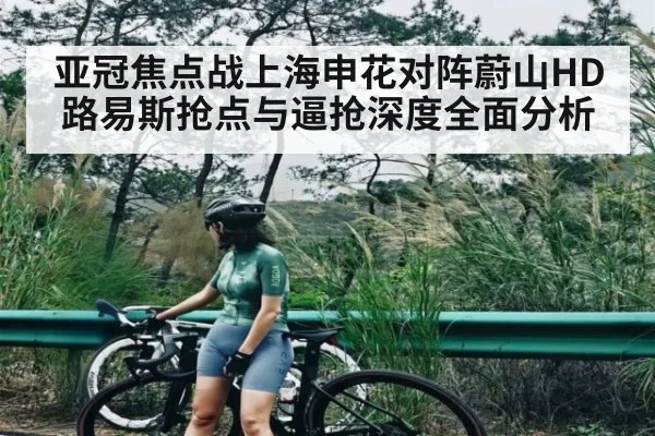 亚冠焦点战上海申花对阵蔚山HD路易斯抢点与逼抢深度全面分析