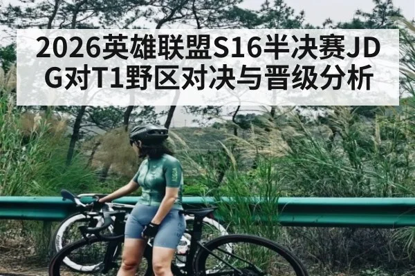 2026英雄联盟S16半决赛JDG对T1野区对决与晋级分析