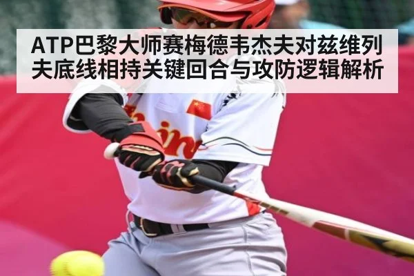 ATP巴黎大师赛梅德韦杰夫对兹维列夫底线相持关键回合与攻防逻辑解析
